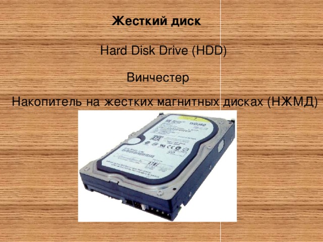 Накопитель на жестком магнитном диске дисках служащий основой внешней постоянной памяти пк это