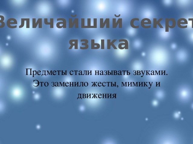 В чем состоит великий. Великий секрет языка состоит. Великий секрет языка 4 класс. В чём состоит Великий секрет языка ответ. Какой величайший секрет языка.