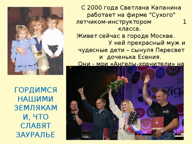 С 2000 года Светлана Капанина работает на фирме 