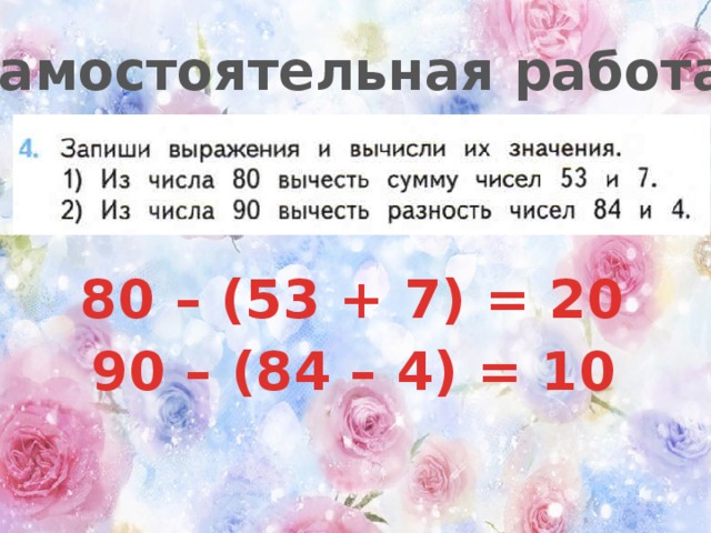 Из числа 90 вычесть разность