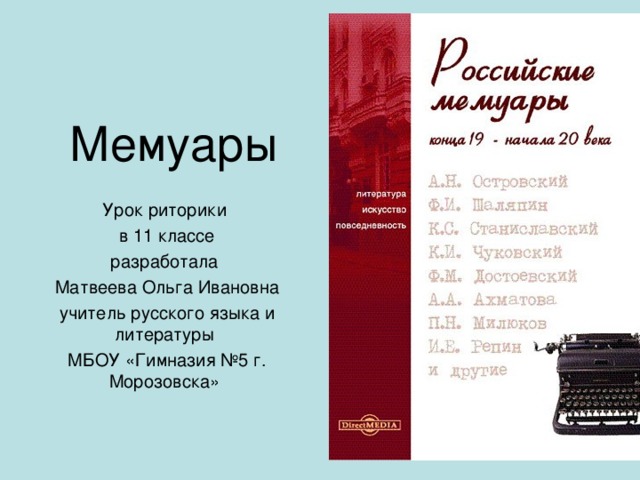 Мемуары Урок риторики  в 11 классе разработала  Матвеева Ольга Ивановна  учитель русского языка и литературы  МБОУ «Гимназия №5 г. Морозовска» 