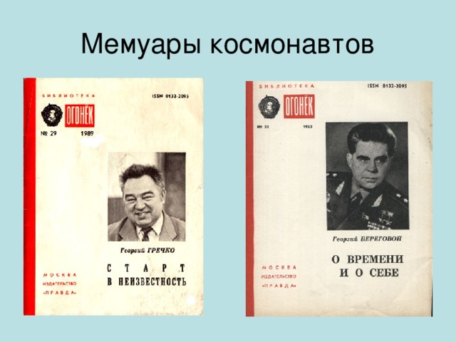 Мемуары космонавтов 