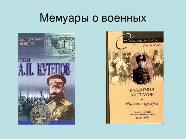 Мемуары о военных 