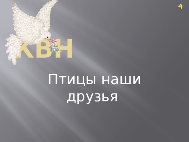   КВН  Птицы наши друзья  