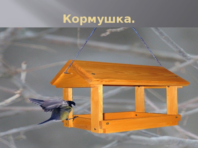 Кормушка. 