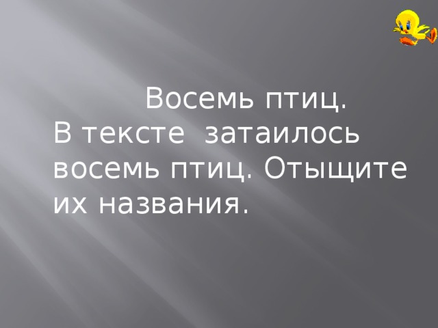  Восемь птиц.  В тексте затаилось восемь птиц. Отыщите их названия.   