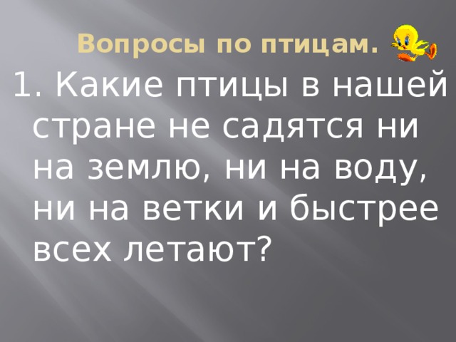 Вопросы по птицам. 1. Какие птицы в нашей стране не садятся ни на землю, ни на воду, ни на ветки и быстрее всех летают? 