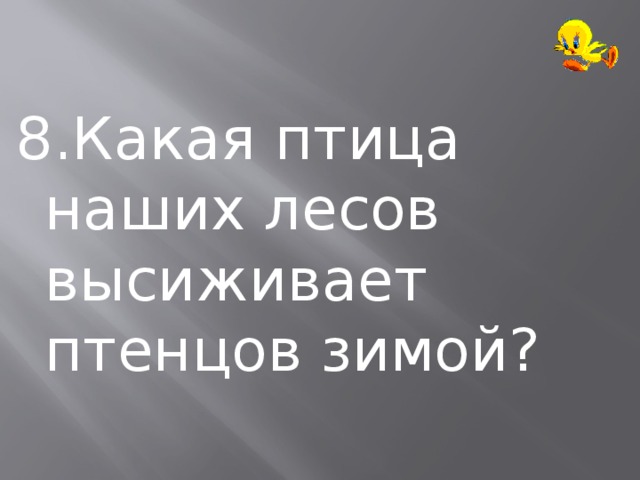 8.Какая птица наших лесов высиживает птенцов зимой? 
