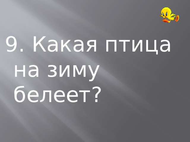 9. Какая птица на зиму белеет? 