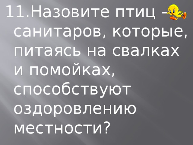 11.Назовите птиц – санитаров, которые, питаясь на свалках и помойках, способствуют оздоровлению местности? 