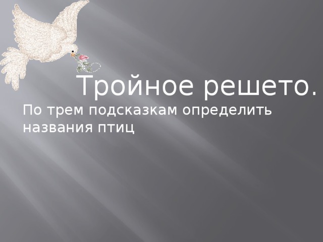  Тройное решето.  По трем подсказкам определить названия птиц 