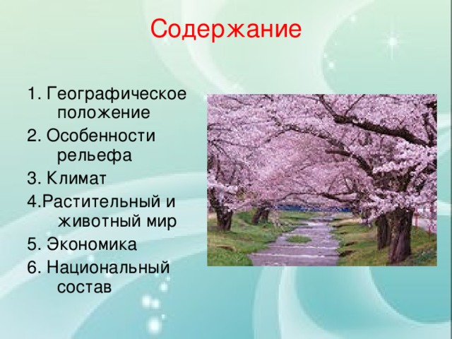 Содержание   1. Географическое положение 2. Особенности рельефа 3. Климат 4.Растительный и животный мир 5. Экономика 6. Национальный состав 