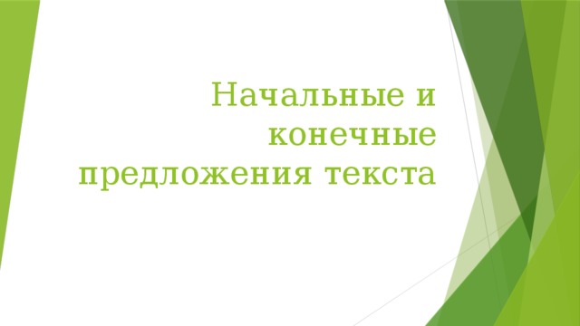 По начальному и конечным предложениям разверните