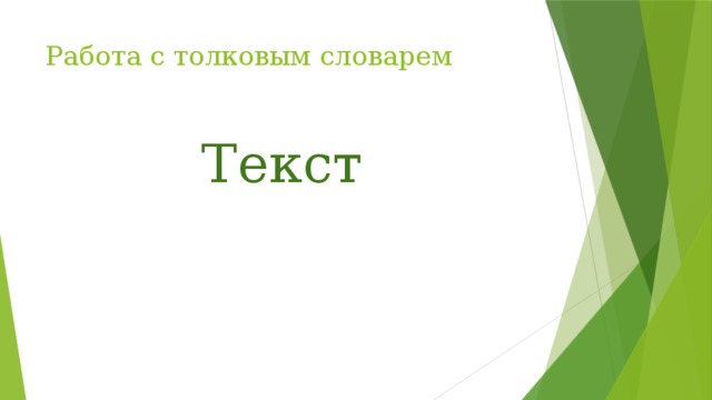 Работа с толковым словарем Текст 