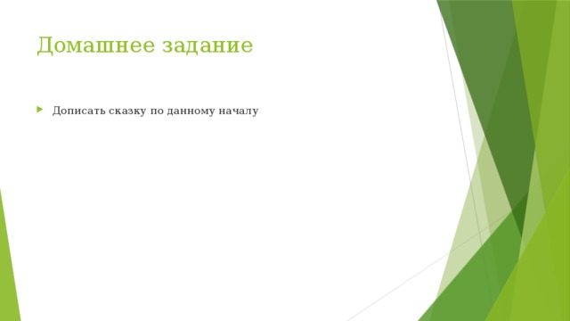 Домашнее задание Дописать сказку по данному началу 