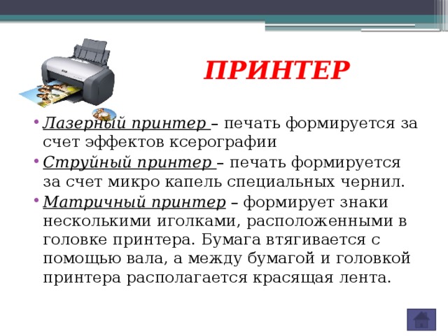 Принтер формирующий изображение на бумаге посредством распыляемых микрокапель называется