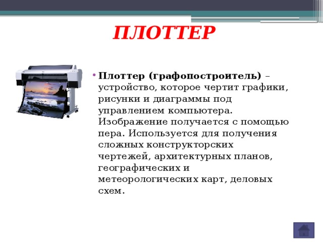 Устройство для вывода на печать конструкторских чертежей это