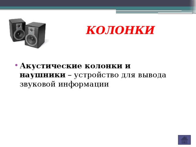 Презентация по теме средства ввода и вывода звуковой информации