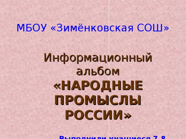 Презентация по технологии "Информационный альбом "Народные промыслы ...