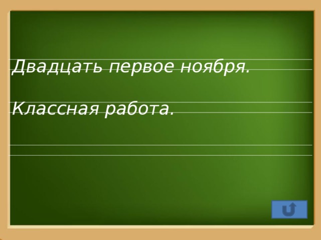 Двадцать первое ноября