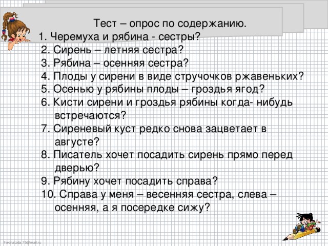 Тест опрос. Изложение про сирень и рябину. Сочинение про сирень и рябина. Изложение сирень и рябина 4 класс.