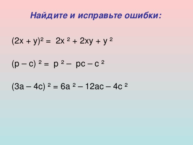 Квадрат суммы и разности 7 класс презентация. Квадрат суммы трином.