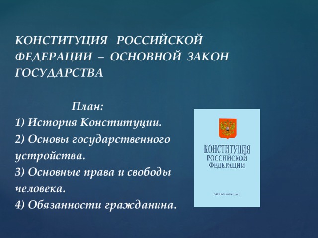 Конституция российской федерации основной закон проект Презентация по обществознанию "Конституционное право РФ"