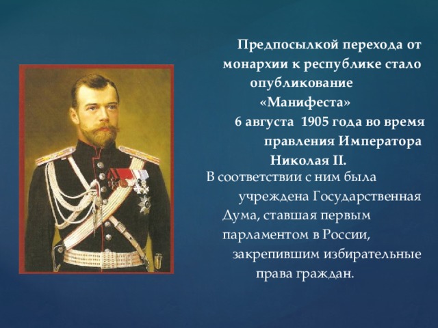 Какими личными качествами обладал император 1. Николай 2 монархия. Николай 2 конституционная монархия. Монархия при Николае 2. Конституционная монархия при Николае 2.