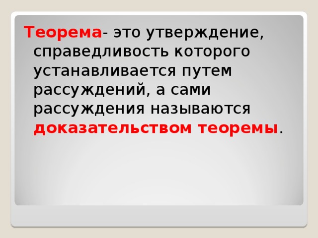 Что такое доказательство теоремы. Теорема утверждение справедливость которого устанавливается. Теорема. Доказательство теоремы. Теорема определение.