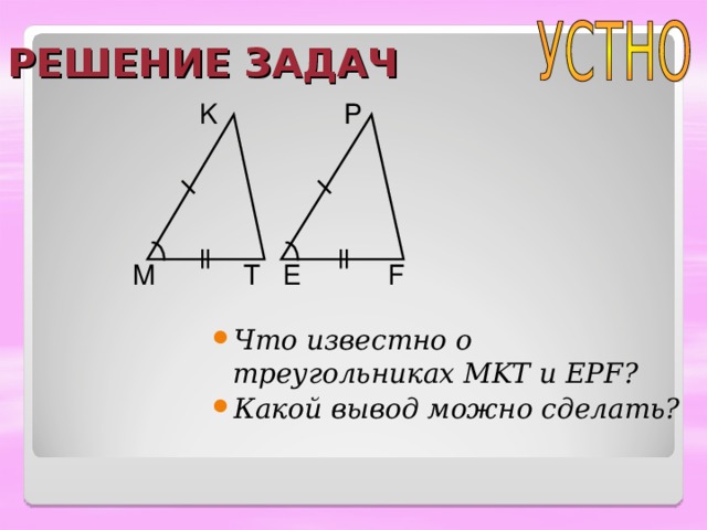 Треугольник 1 2 4. Треугольника MKT является Луч.