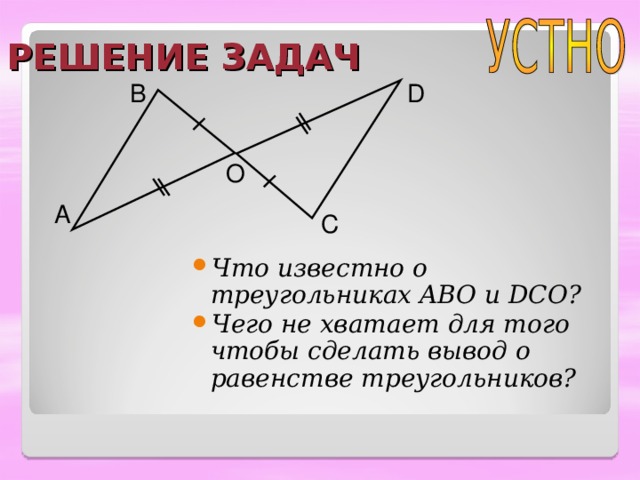 На рисунке 1 аво dco 900 ab cd найдите ао если do 11 см