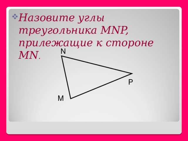 Заключенный между сторонами. Назовите угол, заключенный между сторонами треугольника. Назовите угол треугольника dek заключенный между сторонами de и dk. Прилежащие углы в треугольнике. Между какими сторонами заключены углы а в с.