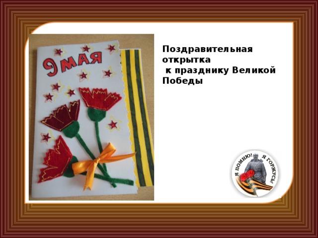 Поздравительная открытка  к празднику Великой Победы 