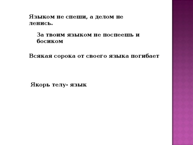 План был хорош. За языком не поспеешь и босиком пословица. Языком не спеши а делами не. Пословица языком не спеши а делами не смеши. За твоим языком не поспеешь и босиком.