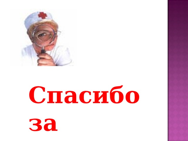 Спасибо за внимание 