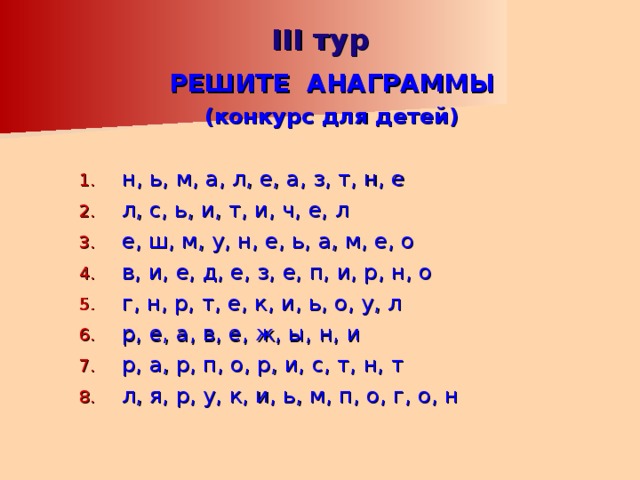 Анаграммы для детей