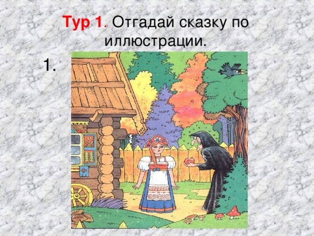 Тур 1 . Отгадай сказку по иллюстрации. 1. 