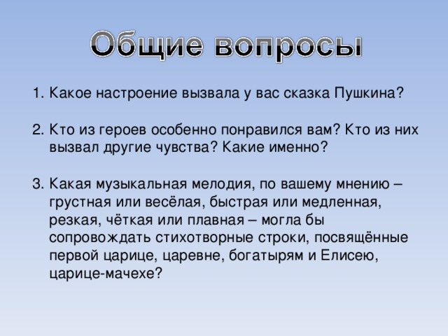 Чувство сказки. Какое настроение вызвала у вас сказка Пушкина. Какие чувства вызывают сказки. Кто из героев особенно понравился. Какое настроение вызвала у вас сказка Пушкина о мертвой царевне.