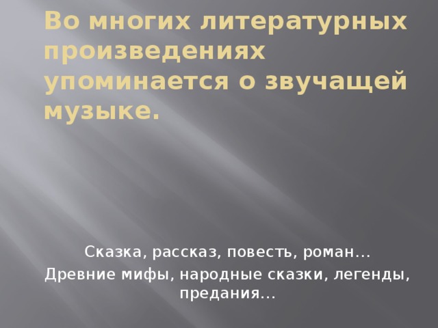 Почему сказки о силе музыки есть у многих народов мира проект по музыке