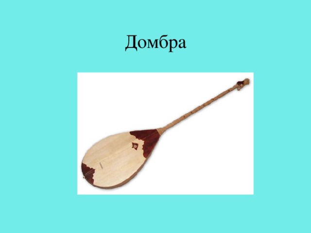 Домбра 