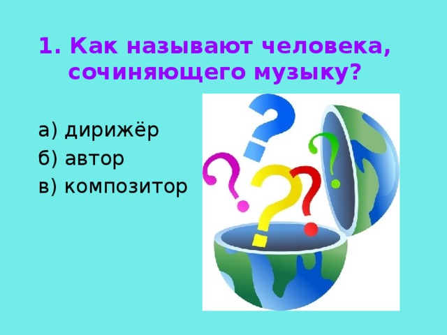 Музыкальная викторина 6 класс по музыке с ответами презентация