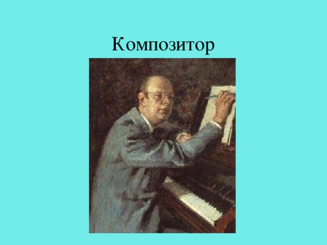 Композитор 