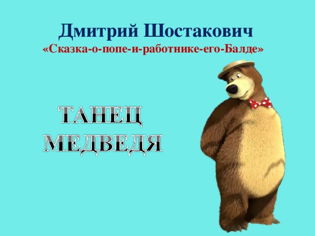  Дмитрий Шостакович  «Сказка-о-попе-и-работнике-его-Балде» 