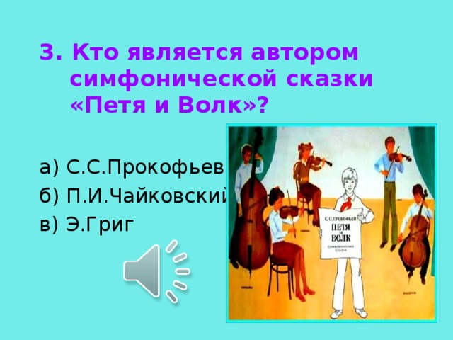 Музыка симфоническая сказка