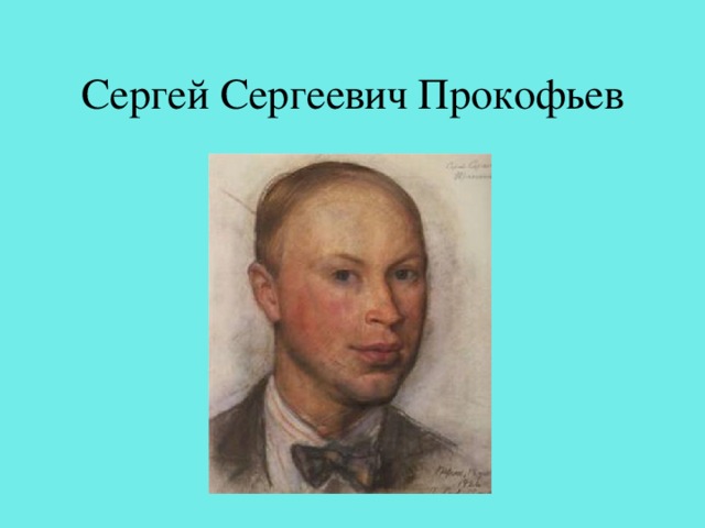 Проект сергей сергеевич прокофьев