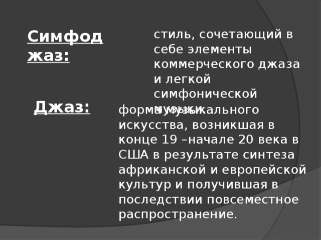 Симфоджаз презентация 7 класс