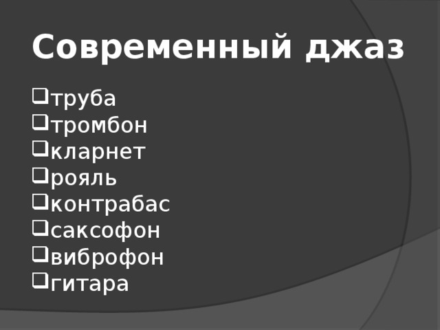 Современный джаз труба тромбон кларнет рояль контрабас саксофон виброфон гитара 