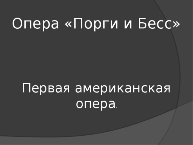 Опера «Порги и Бесс» Первая американская опера . 