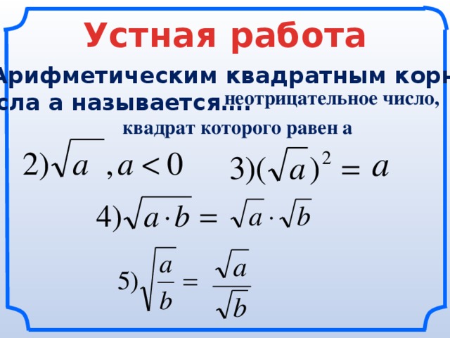 Устная работа 1) Арифметическим квадратным корнем  числа а называется…. неотрицательное число, квадрат которого равен a  