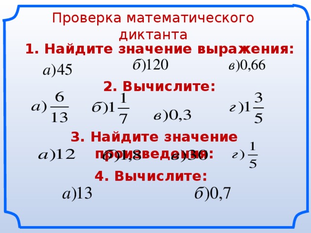 Проверка математического диктанта 1. Найдите значение выражения: 2. Вычислите: 3. Найдите значение произведения: 4. Вычислите: 